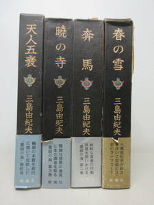 豊饒の海 全4巻セット 三島由紀夫 春の雪 / 奔馬 / 暁の寺 / 天人五衰 新潮社　棚い