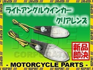 汎用 LED ライトアングルウインカー 左右セット クリアレンズ バンディット GSX1100S 刀 GS400 Goose グース350 GT750 GSX400X インパルス