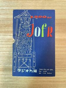 コレクション品 ベリカード 受信証明証 JOFR TNX FR UR QSL 1200kc ラジオ九州 福岡放送局