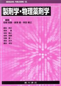 製剤学・物理薬剤学／坂根稔康(編者),唐澤健(編者),栄田敏之(編者)