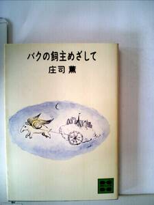 【中古】バクの飼主めざして (講談社文庫 し 7-1)