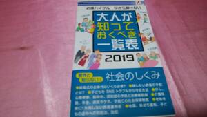 ☆『 大人が知っておくべき一覧表 2019 』≪著作：高輪編集室≫/(株)アントレックス♪