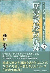 「歴史散歩」の記録 シリーズわがまち 淀川右岸を散歩して 5 