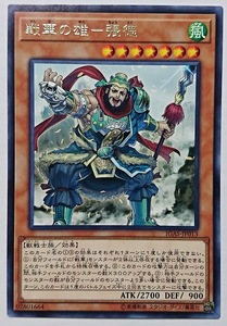 【送料85円〜】未使用 遊戯王 戦華の雄－張徳（IGAS-JP013）字レア 1枚 コナミ KONAMI デュエルモンスターズ 02801664 カードゲーム