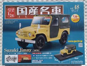 新品 未開封品 アシェット 1/24 国産名車コレクション スズキ ジムニー 1970年式 車プラモデルサイズ ミニカー SUZUKI