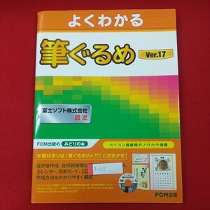 g-617※2 よくわかる 筆ぐるめ Ver.17 富士ソフト株式会社認定 2009年10月5日初版発行 FOM出版(富士通エフ・オー・エム株式会社)