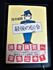 最後の伝令★筒井康隆★新潮社★ハードカバー★初版本★コレクター必見★５０％OFF★半額★激安★お買い得★