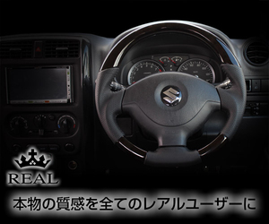 REAL(レアル) ステアリング ジムニー(JB23)/ジムニーシエラ(JB43) ウッド&本革レザー (プレミアムブラックウッド)