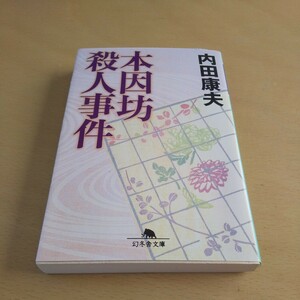 T4■本因坊殺人事件 （幻冬舎文庫　う－３－５） 内田康夫／〔著〕