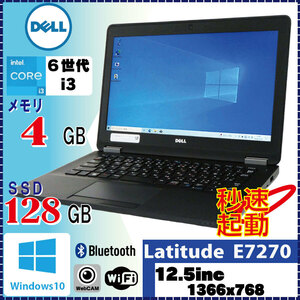 持ち運びに最適 軽量ノート DELL Latitude E7270 Core i3 6100U 4GB SSD128GB 12.5inc Win10Pro 64Bit [580]