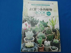 これでうまくいく!よく育つ多肉植物BOOK 靍岡秀明