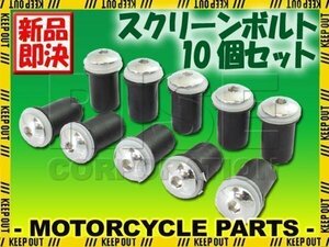 汎用 スクリーンボルト ウェルナット 10個セット ZX-10R ZX-6R ZRX ZZR1400 GPZ900R GPZ400 バイク オートバイ 部品 パーツ カスタム