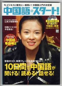 【d6020】2004年 中国語スタート-10日間で中国語が.. [別冊宝島]