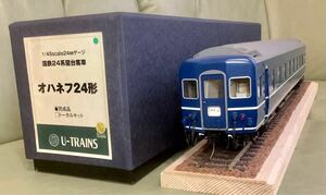 【OJゲージ】U-TRAINS製 国鉄24系寝台客車　1/45thスケール 24mmゲージ オハネフ24 同梱不可