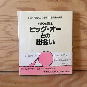 Y2FえA-200923　レア［続 ぼくを探しに ビッグ・オーとの出会い シェル・シルヴァスタイン 倉橋由美子］