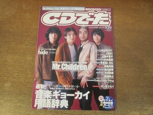 2311mn●CDでーた 2002.5.20●Mr.Childrenミスターチルドレン/桜井和寿/中島美嘉/ZARD/宇多田ヒカル/hide/ケミストリー/愛内里菜/今井美樹