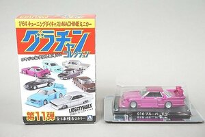 AOSHIMA アオシマ 1/64 Nissan 日産 910 ブルーバード ① グラチャンコレクション 第11弾