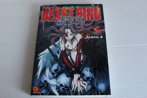 エスノブックス　BEAST BIND ビーストバインド　魔獣の絆　R.P.G　井上純弌 ほか 著