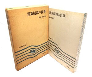 墨東奇譚の世界(笠間選書 64)/重友毅(編著) /笠間書院