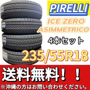 送料無料 新品 4本 (001195) 2023年製　PIRELLI　ICE ZERO ASIMMETRICO　235/55R18 104H XL　スタッドレスタイヤ