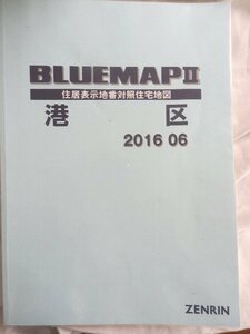 [中古] ゼンリン ブルーマップ　東京都港区 2016/06月版/00470