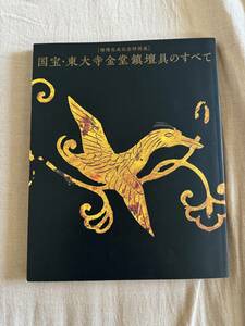 図録　『国宝・東大寺金堂鎮壇具のすべて』 修理完成記念特別展　