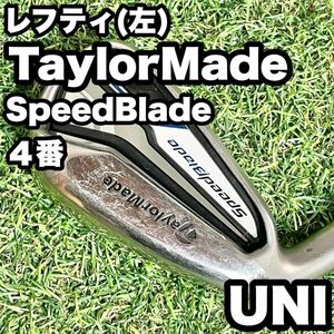 【貴重レフティ】テーラーメイド スピードブレード アイアン 単品 4番 左 SR TaylorMade SpeedBlade 左利き用 レフティー ロングアイアン