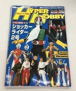 ロマンアルバム ハイパーホビー HYPER OBBY VOL.10 新感覚オモチャ情報誌 平成10年10月1日発行 中古