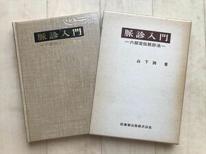 10 4536 脈診入門 六部定位脈診法　山下 詢　医歯薬出版　1988年発行　