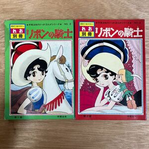 手塚治虫 リボンの騎士 第1・2巻セット漫画 月刊てづかマガジン　れお別冊