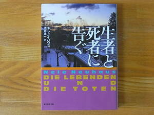 生者と死者に告ぐ 創元推理文庫 ネレ・ノイハウス 酒寄進一