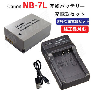 充電器セット キャノン(Canon) NB-7L 互換バッテリー + 充電器(USB) コード 01064-01330