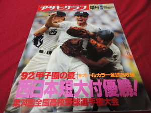 アサヒグラフ第74回全国高校野球選手権大会（平成4年）　西日本短大附×拓大紅陵