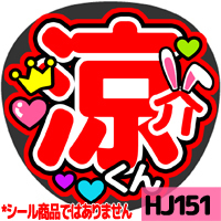 応援うちわ ★ Hey!Sey!JUMP ★ HJ151山田涼介