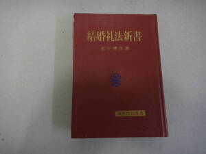 ねP-１　結婚礼法新書　松平靖彦著　S４８