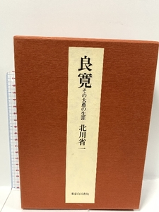 良寛―その大愚の生涯 北川省一