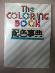 ★配色事典　ｔｈｅ　ＣＯＬＯＲＩＮＧ　ＢＯＯＫ　カラー色彩検定 配色をスタイル別に展開 ★河出書房新社 定価：￥980 