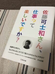 佐藤可士和さん、仕事って楽しいですか？