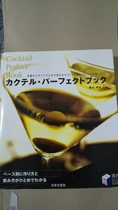 カクテル・パーフェクトブック : 定番からオリジナルまで有名ホテル・バーの味とレシピを楽しむ!」桑名 伸佐