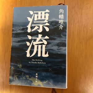 100b-8g8 角幡唯介 漂流 (新潮文庫) 9784101019512 マグロ漁師