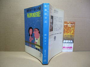 ★『柳原良平 船の本 1 船旅日記』柳原洋平;徳間文庫;1986年;初版;カバーイラスト;柳原良平;巻頭;カラー口絵13葉*旅情あふれる船旅のすすめ