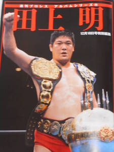 週刊プロレス・アルバム・シリーズ　田上明