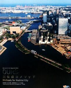 OURS:居住都市メソッド/横浜国立大学大学院建築都市スクール“Y-GSA”【監修】