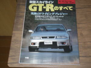 美品・R33 GT-R のすべて　　　　　　　　　　　　　　　　　Ⅲ