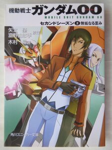 著：木村暢／機動戦士ガンダム００　セカンドシーズン・２巻　　スニーカー文庫