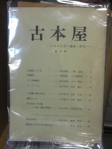 古本屋　　ーその生活・趣味・研究ー　　　　　　創刊号