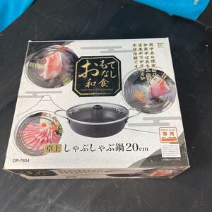 しゃぶしゃぶ鍋　卓上20センチ　　箱あり　カセットコンロ専用　OR-7654 えー6