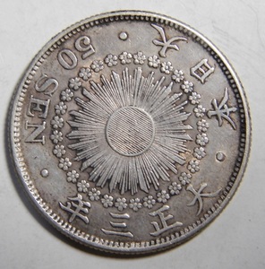 美品　大正3年　1914年　特年　旭日50銭銀貨　1枚　10.07ｇ　比重10.1　純銀値　約8.08ｇ　3-5　硬貨おまとめ可