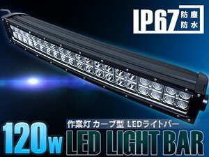 作業灯 カーブ型 湾曲横型 LEDライトバー 120W ロングLED オフロードランプ ダンプ/ユンボ LEDワークライト デイライトバー 集魚灯 白