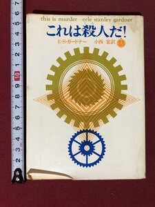 ｍ〇〇　創元推理文庫　これは殺人だ！　E・S・ガードナー　1968年5刷発行　　　/I100